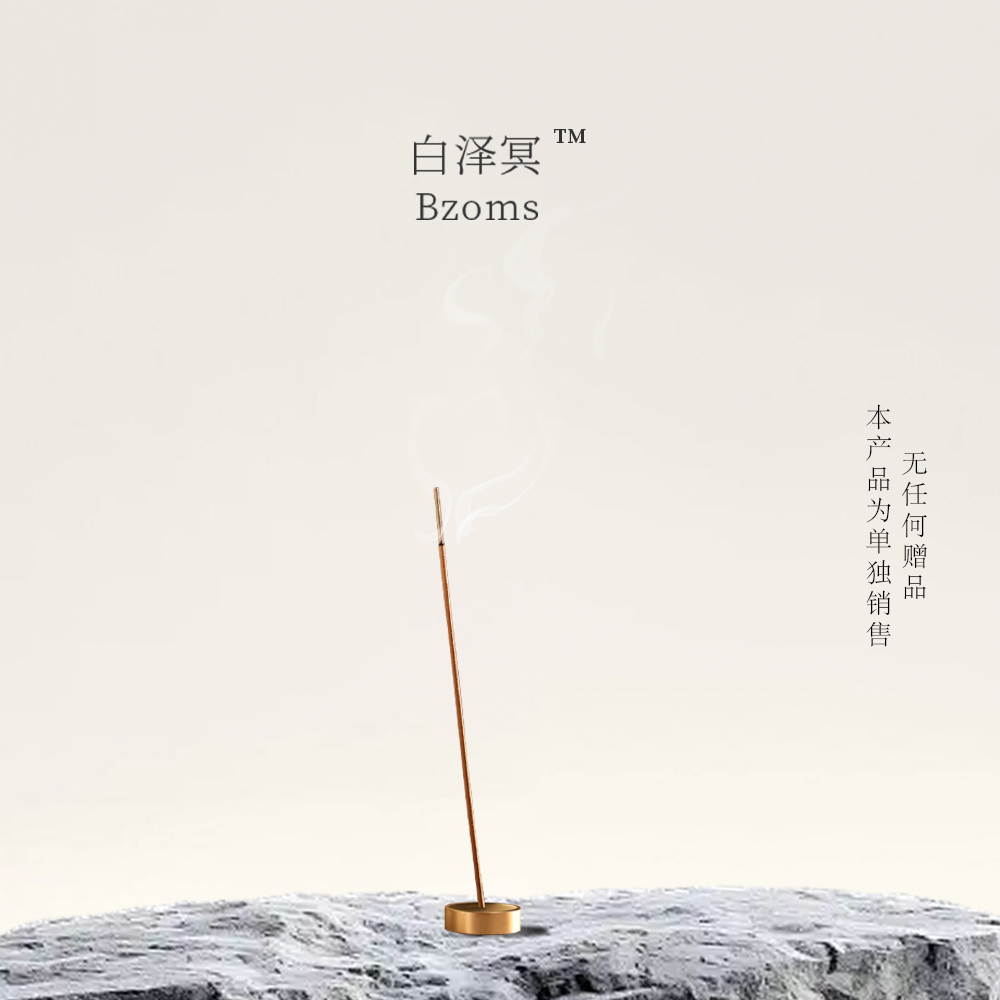 白泽冥｜松柏迎财库香20g （唐宋时期开库古香方）精油线香