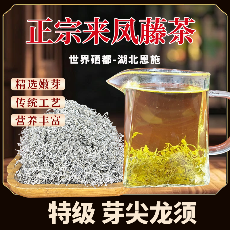 2025新茶特级龙须正宗恩施来凤藤茶莓茶芽尖茶特色养生茶世界硒都