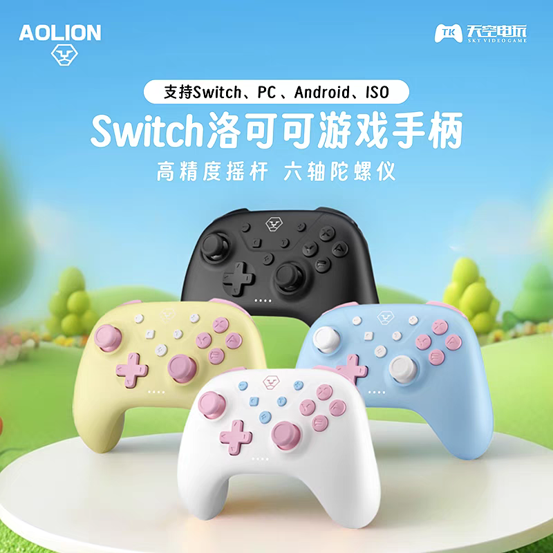澳加狮洛可可无线蓝牙电脑适用的Switch游戏手柄摇杆游戏手柄电脑