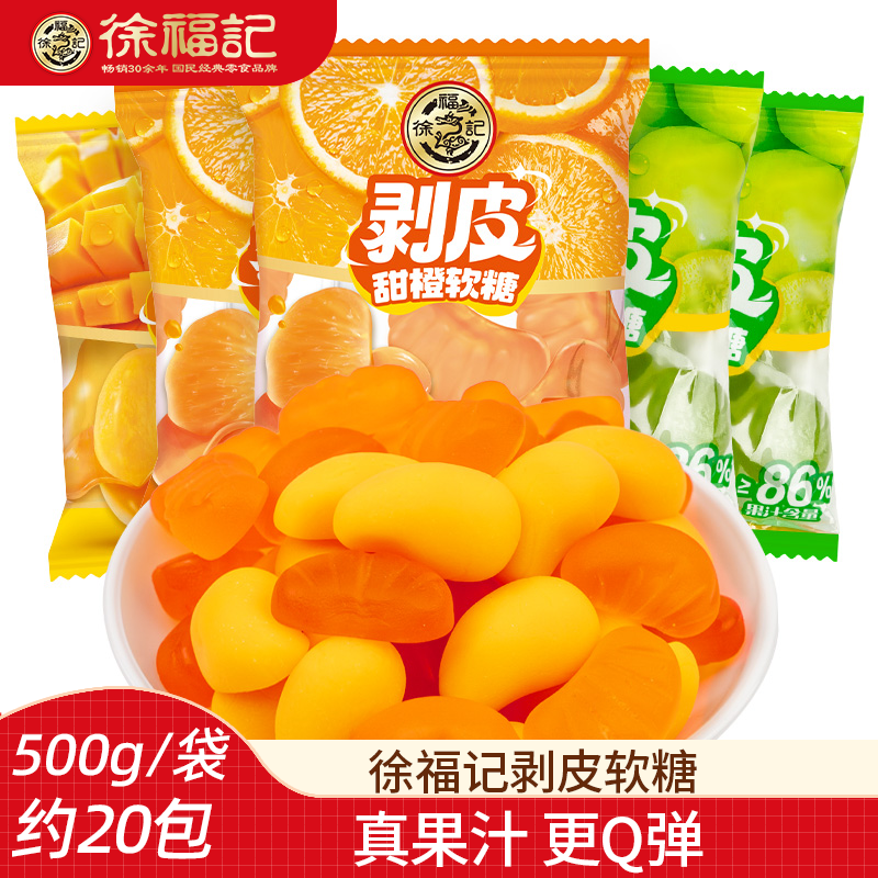 徐福记剥皮软糖500g水果糖果汁夹心橡皮糖芒果甜橙葡萄味零食