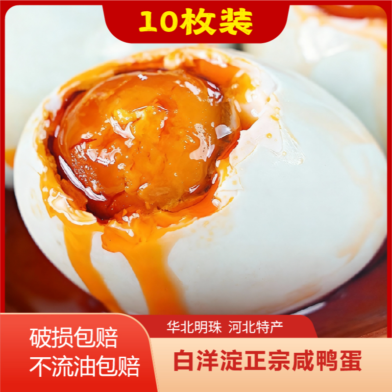 10枚正宗河北白洋淀爆油咸鸭蛋现煮现发减盐处理破损包赔试吃2枚