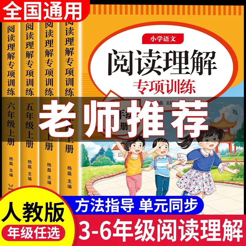 阅读理解强化训练三四五六年级上下册人教版语文专项阅读练习册