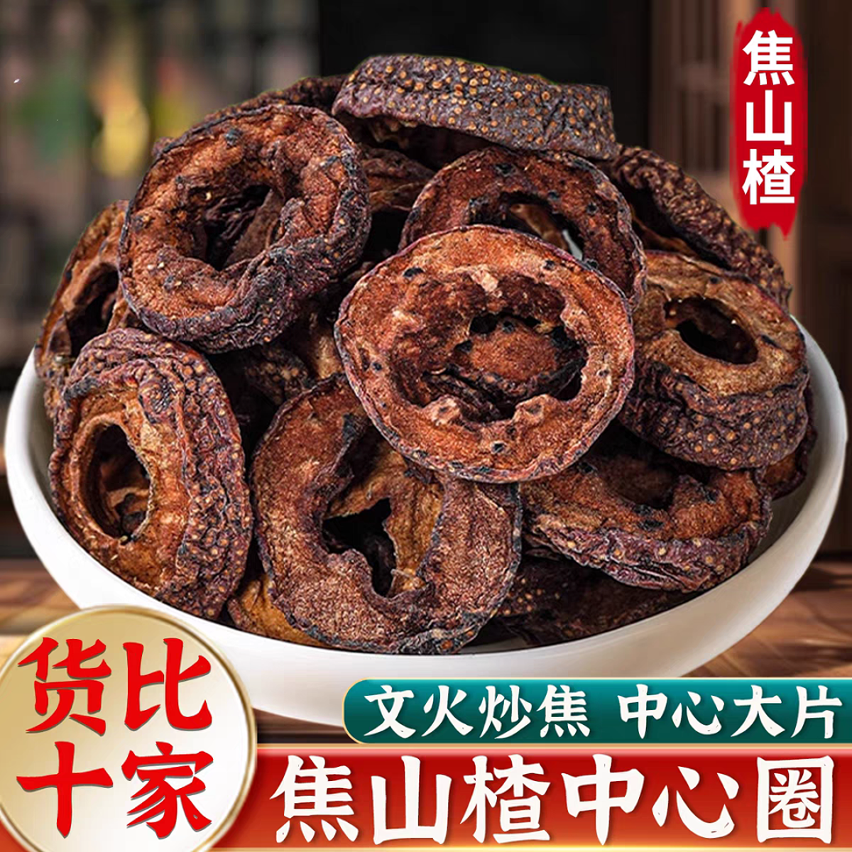 【焦山楂】正宗炒山楂圈焦山楂干中心圈干货新货正品山楂搭枸杞泡水