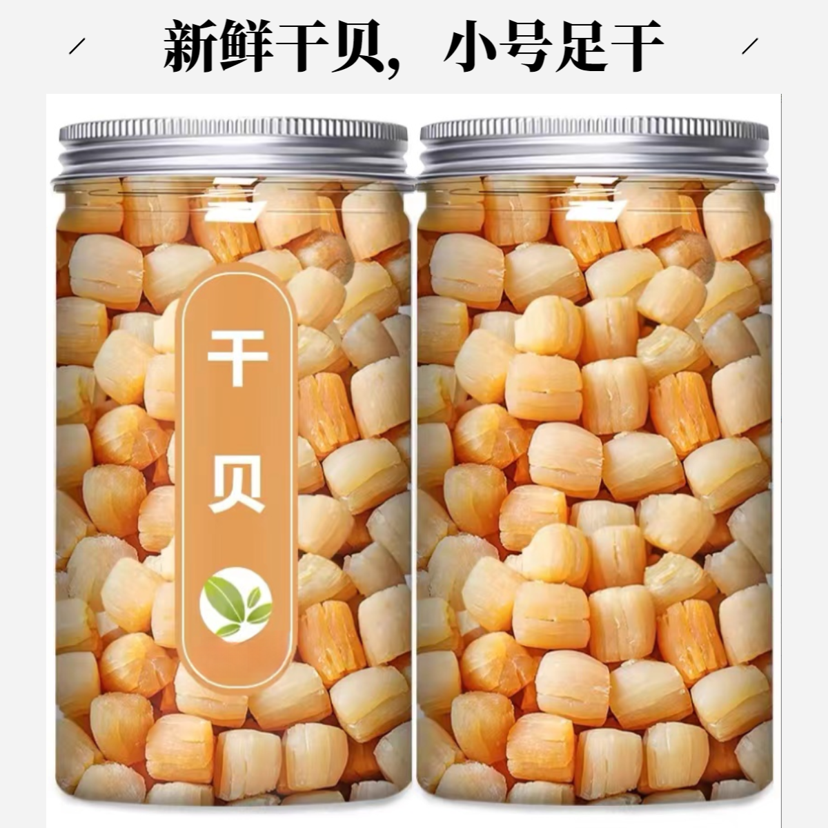 湛江干贝小号足干度干贝瑶柱干煲粥配料调味食材煲汤煲粥扇贝肉