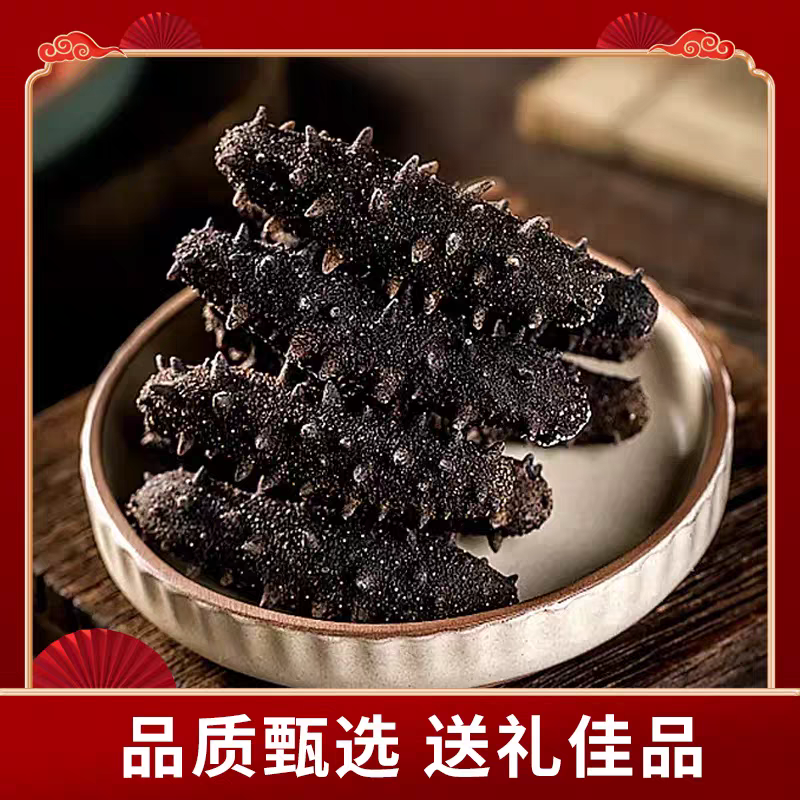 海参辽参刺参海参生制品非即食深海辽参干货礼盒