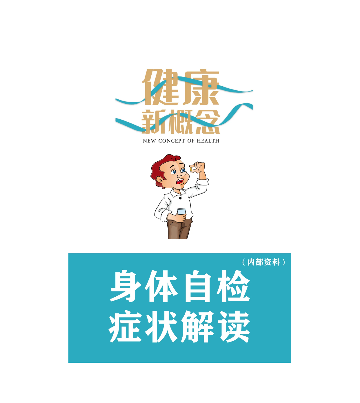 （电子版）张大春 身体自检症状解读电子书 内部资料学习工具书