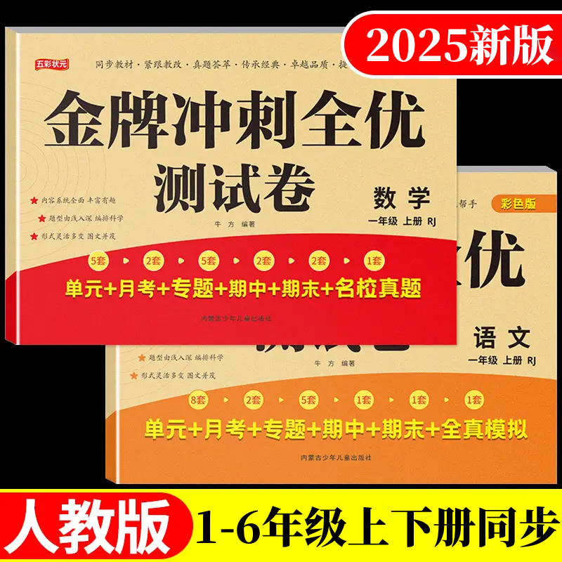 全新人教版1-6年级模拟试卷同步语数英黄冈期中期末成绩全优冲刺