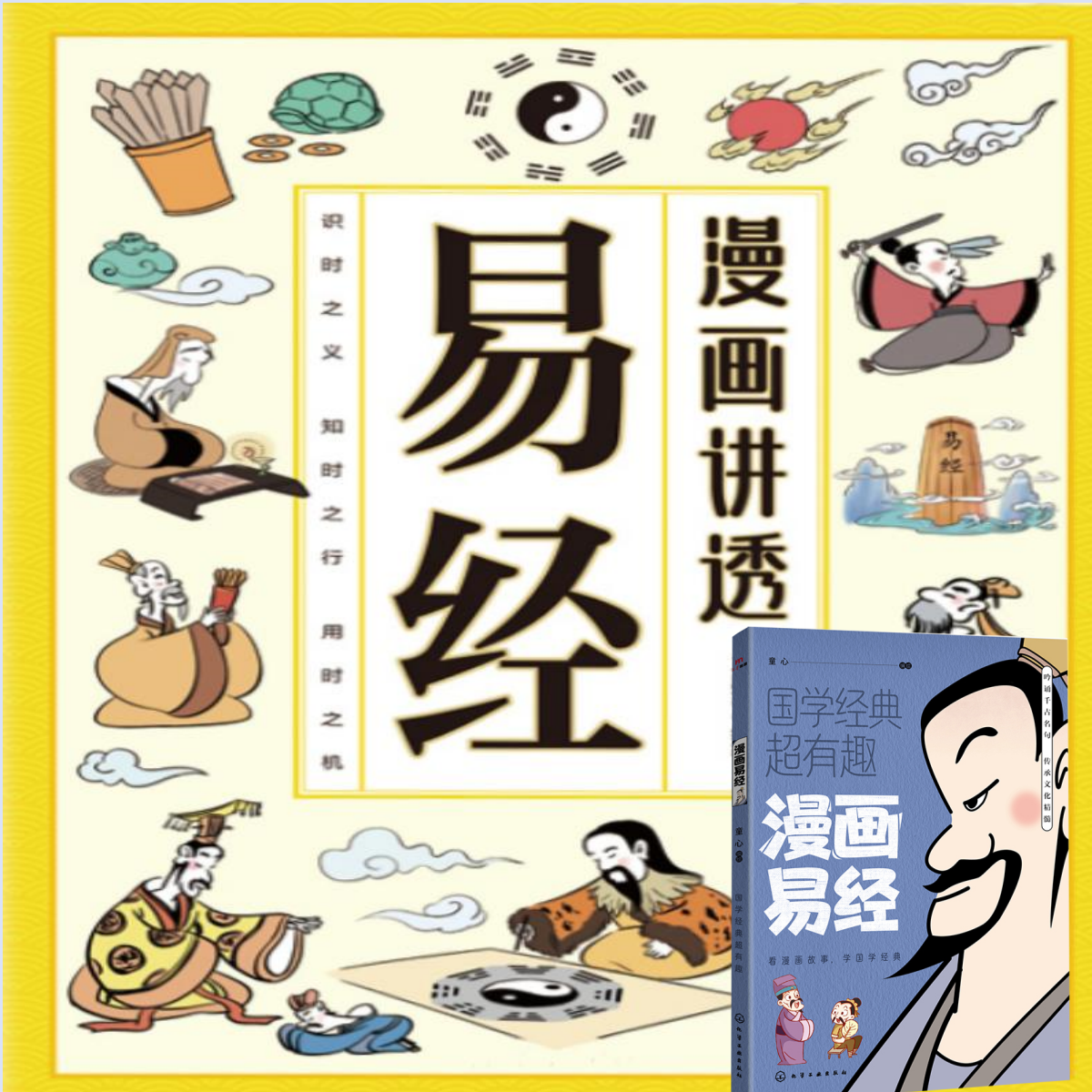 漫画讲透易经理解易经智慧领略为人处世洞悉天机漫画易经智慧书