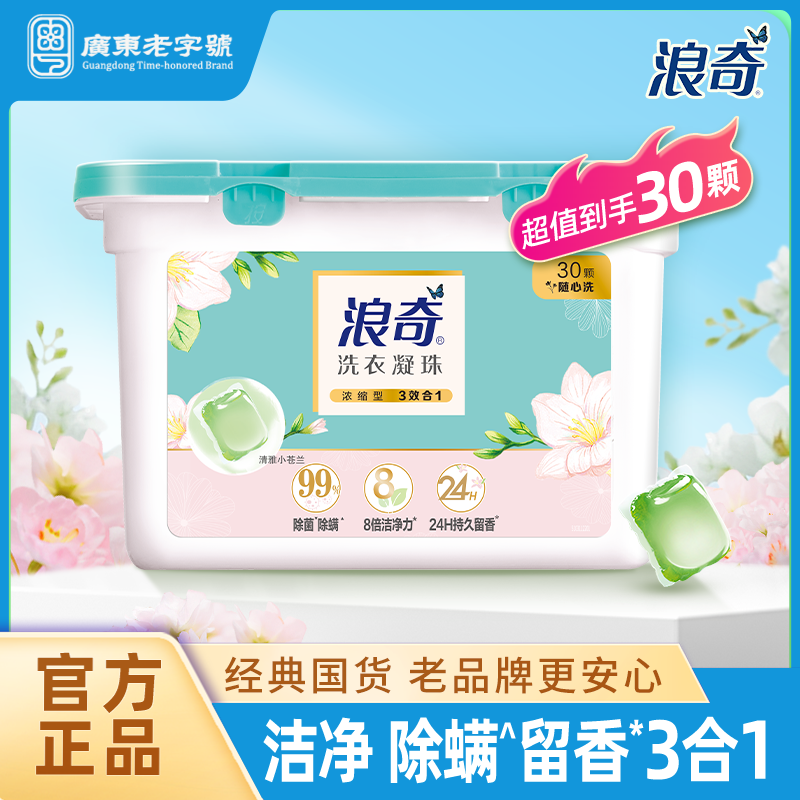 LONKEY/浪奇清雅小苍兰除螨洗衣凝珠持久留香香氛多效护色深层