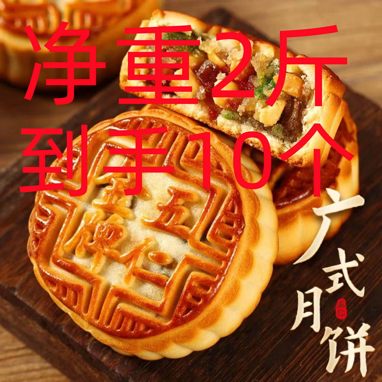 净重2斤【到手10个】传统广式五仁月饼皮薄馅足广式糕点零食月饼