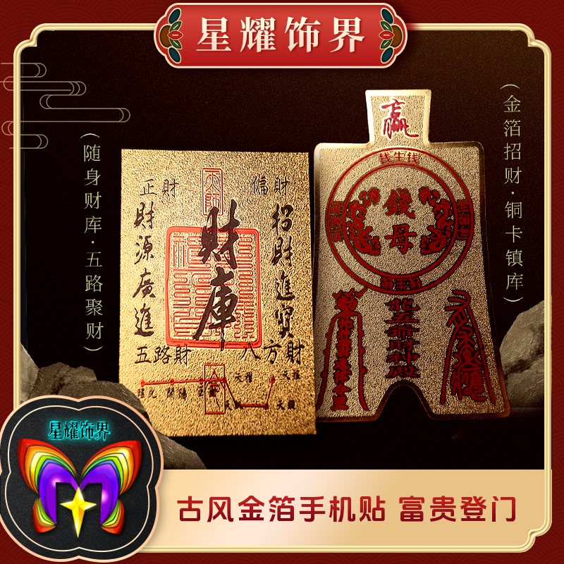 2025新款钱母铜卡手机后背财神铜卡手机装饰新年随身携带男女士