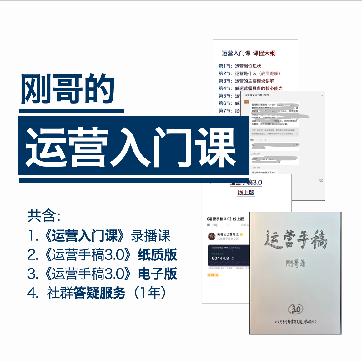 刚哥的互联网运营手稿