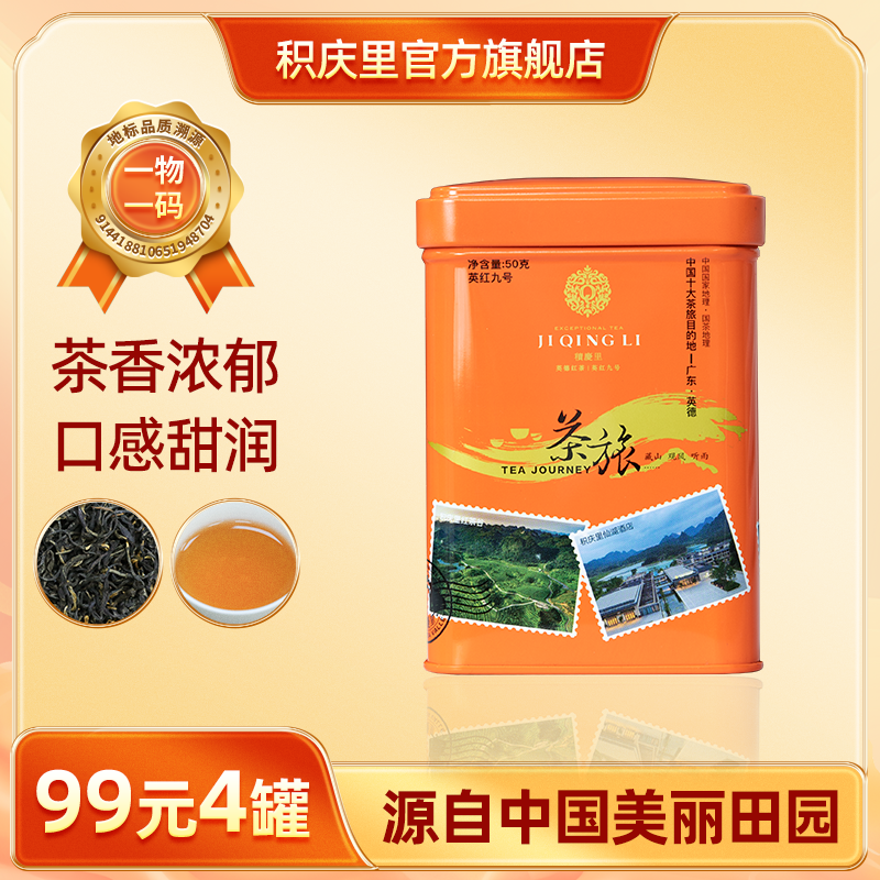 积庆里 英红九号英德红茶一级浓香型工夫红茶茶旅小罐50g
