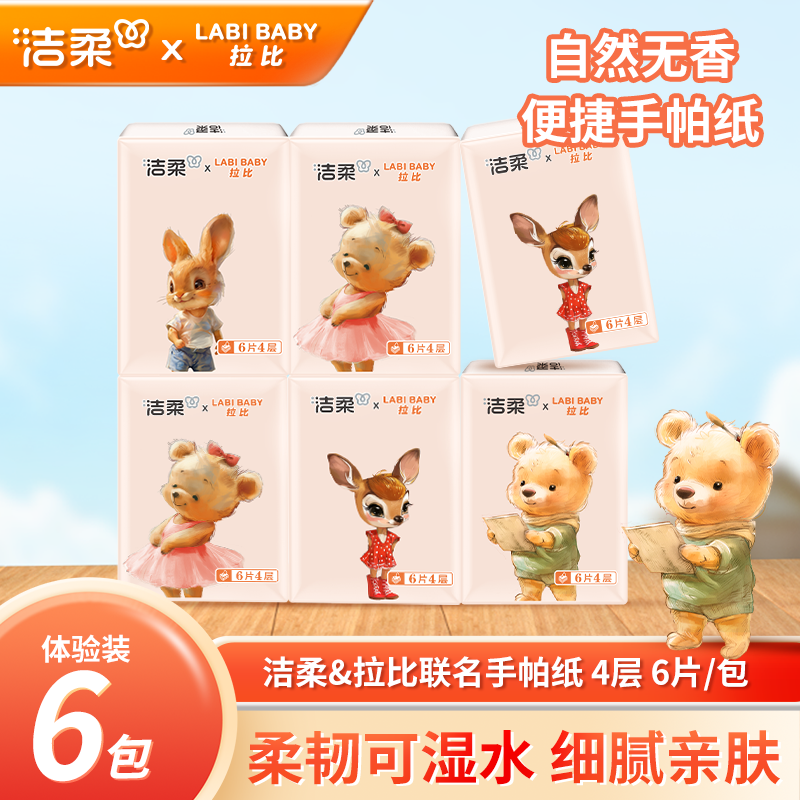 洁柔手帕纸迷你自然无香型家庭必备卫生纸可湿水面纸巾柔软透气