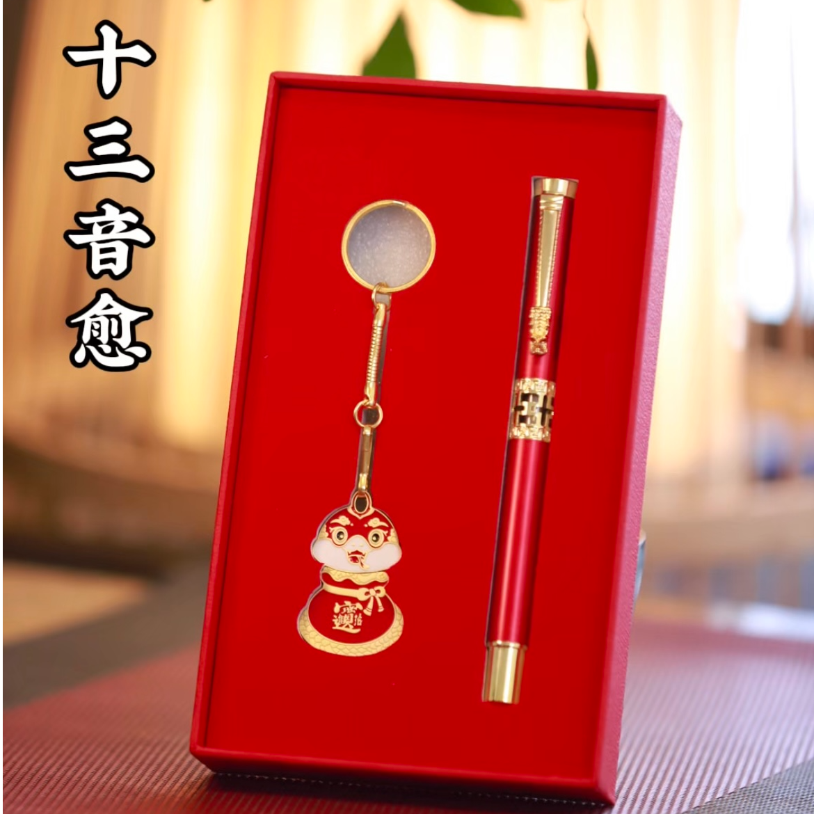 【十三音愈直播间同款】国风挂饰 镂空钢笔礼盒包装！