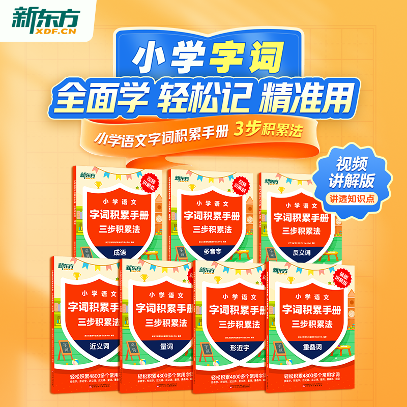 【新东方】小学语文字词积累手册 : 三步积累法
