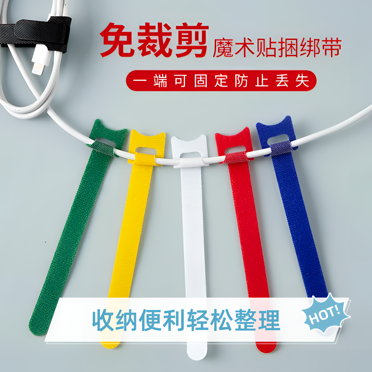 魔术贴 扎带束线数据线充电线收纳捆绑带绕线集线器整理线固多色