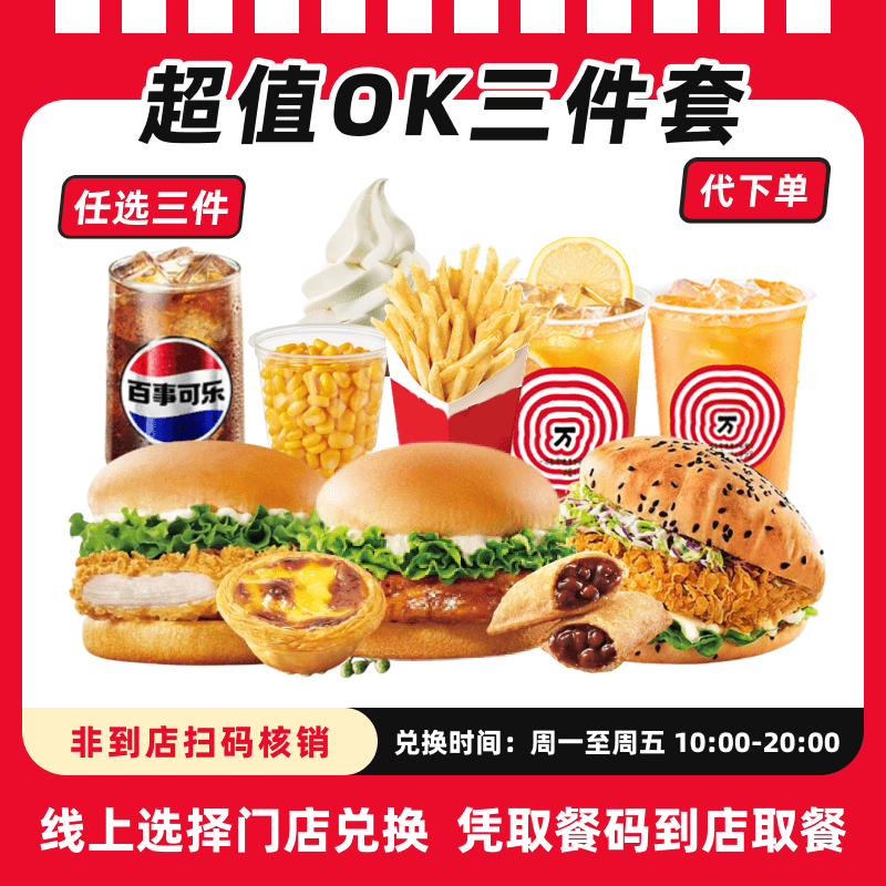 【代下单】肯德基超值ok三件套超值电子兑换券全国通用过期自动退