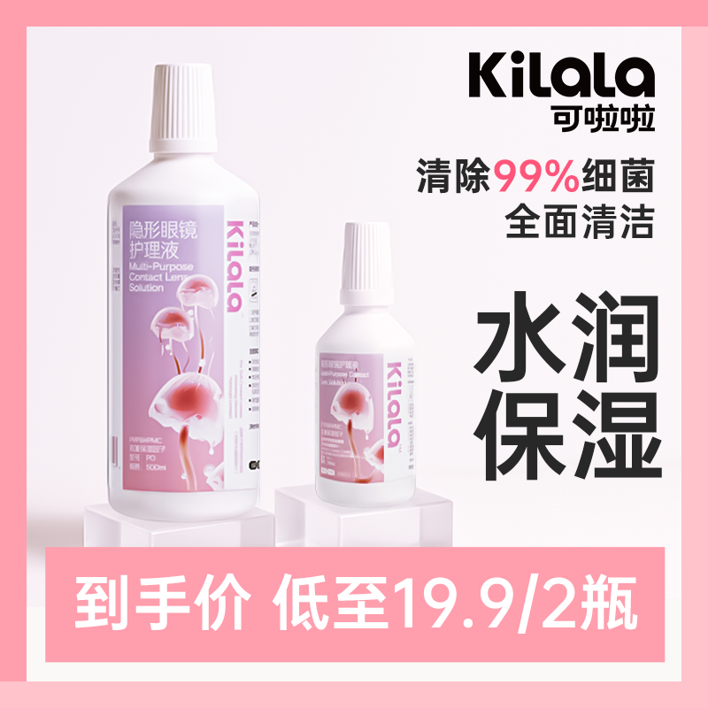 可啦啦【水底粉花护理液】杀菌保湿清洁美瞳隐形眼镜片500ml装sp