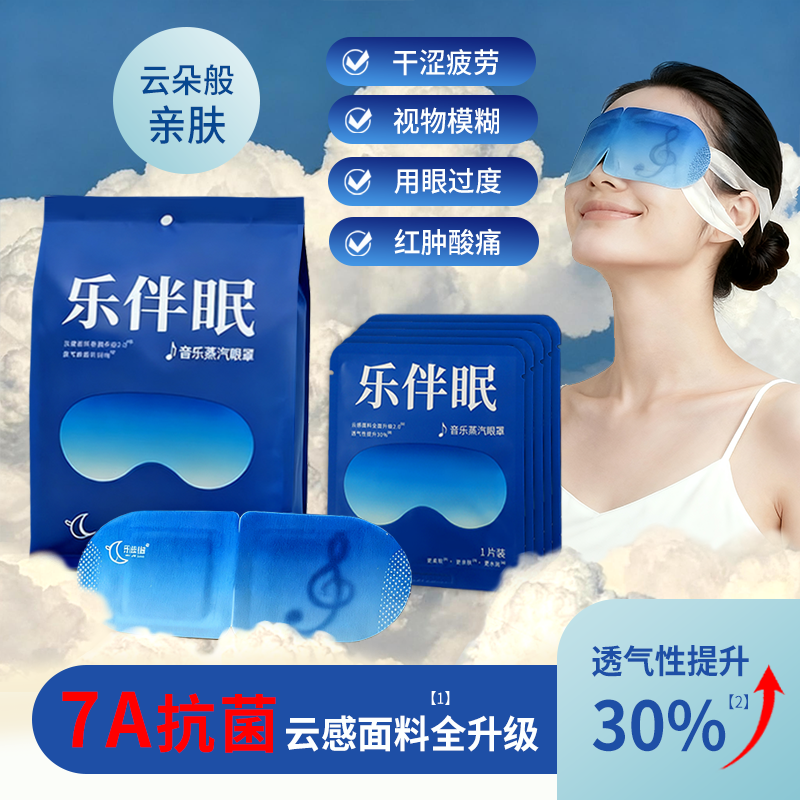 乐伴眠蒸汽眼罩热敷睡眠学生开学季熬夜复习办公室午休遮光舒缓