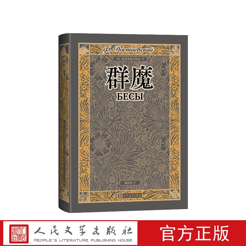 群魔（俄）陀思妥耶夫斯基人民文学出版社