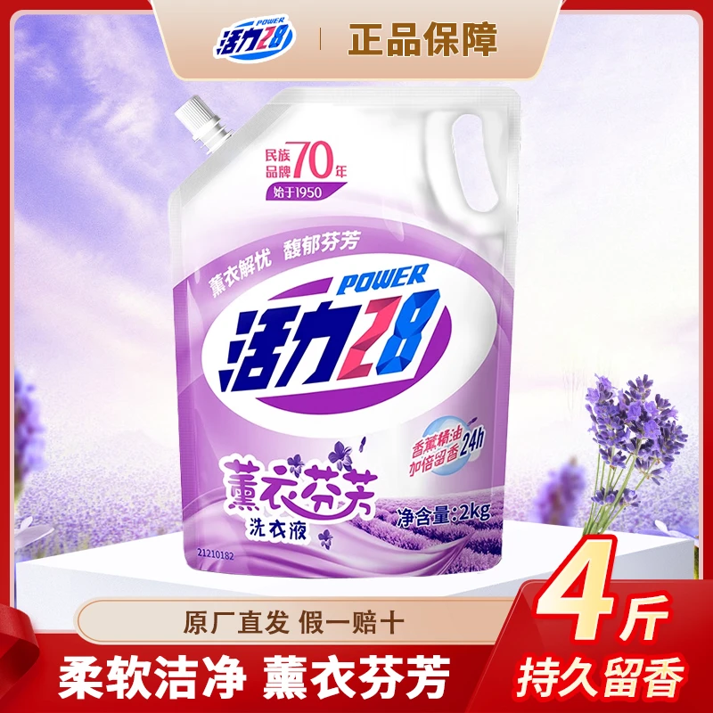 【带防伪码】活力28薰衣草洗衣液家用持久留香柔软深层去污去渍