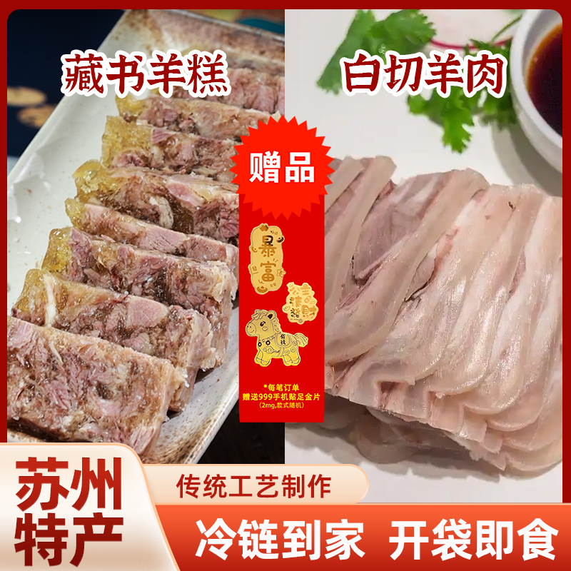 【羊羊搭档】苏州藏书羊糕+白切羊肉CP组合即食好吃解馋非遗美食