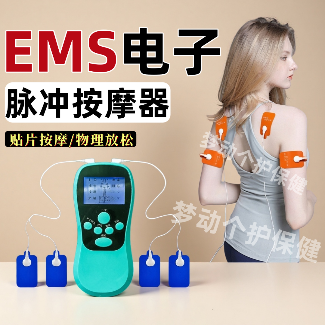 【EMS按摩器】电刺激肌肉按摩仪脉冲按摩器居家必备肩颈腰背按摩仪
