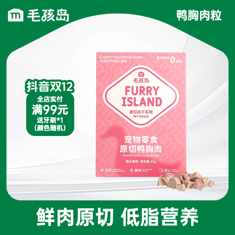 毛孩岛冻干鸭胸肉粒80g宠物零食猫狗营养低脂鲜肉原切