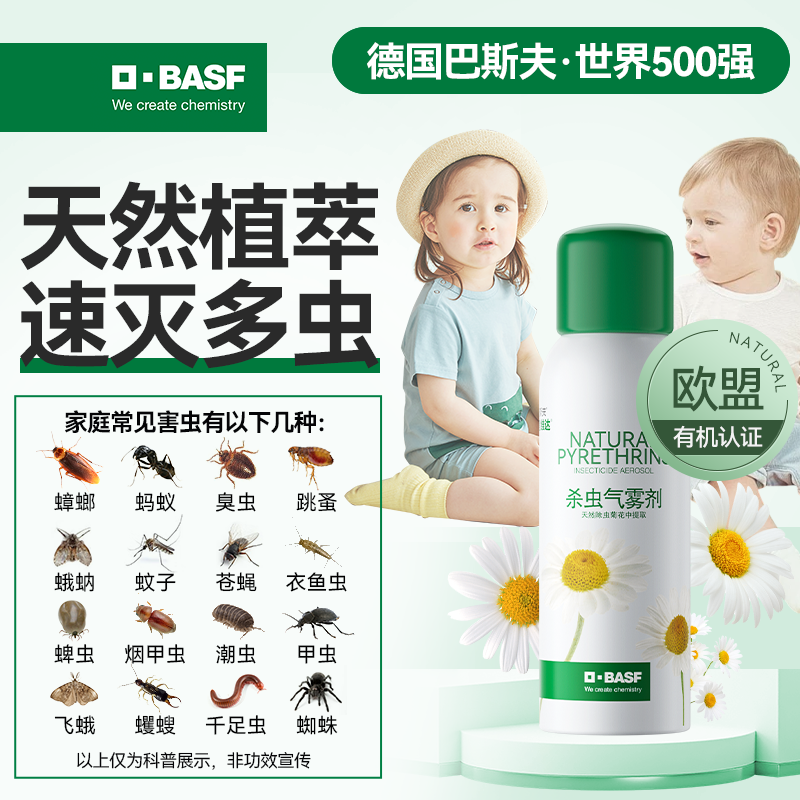 巴斯夫天然杀虫喷雾植物源灭虫床虱灭蚊子杀蟑螂家用室内专用正品