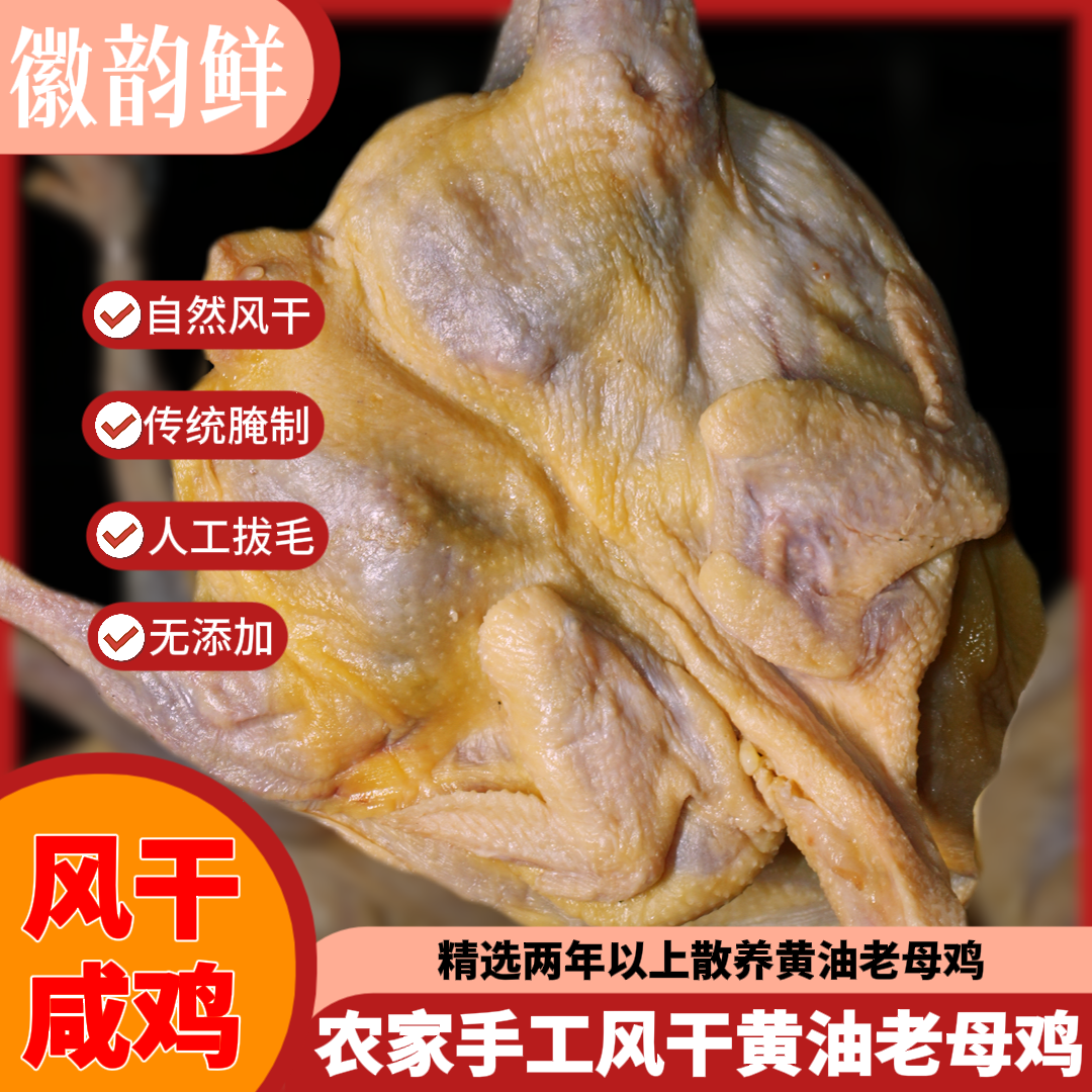 安徽咸味老母鸡手工腌制自然晾晒，咸香可口微咸单只净重 1.5-2 斤