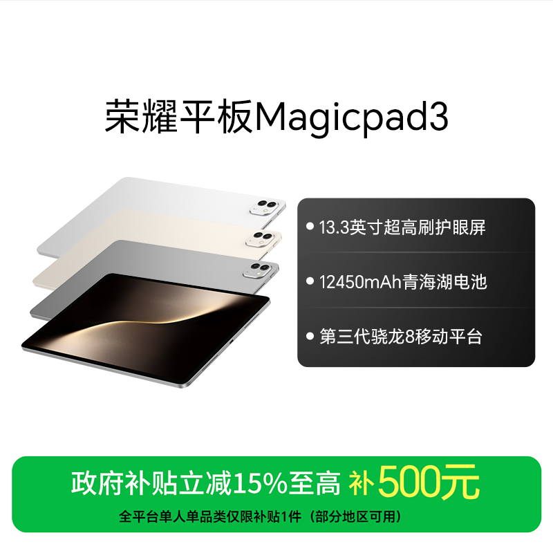 【国家补贴】 荣耀平板Magicpad3 13.3英寸超高刷护眼屏