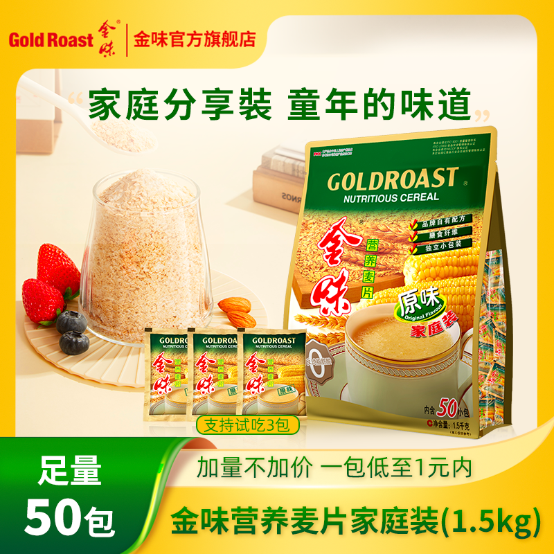 【加量不加价】金味麦片家庭装50小包儿时味道干吃冷热皆可速溶