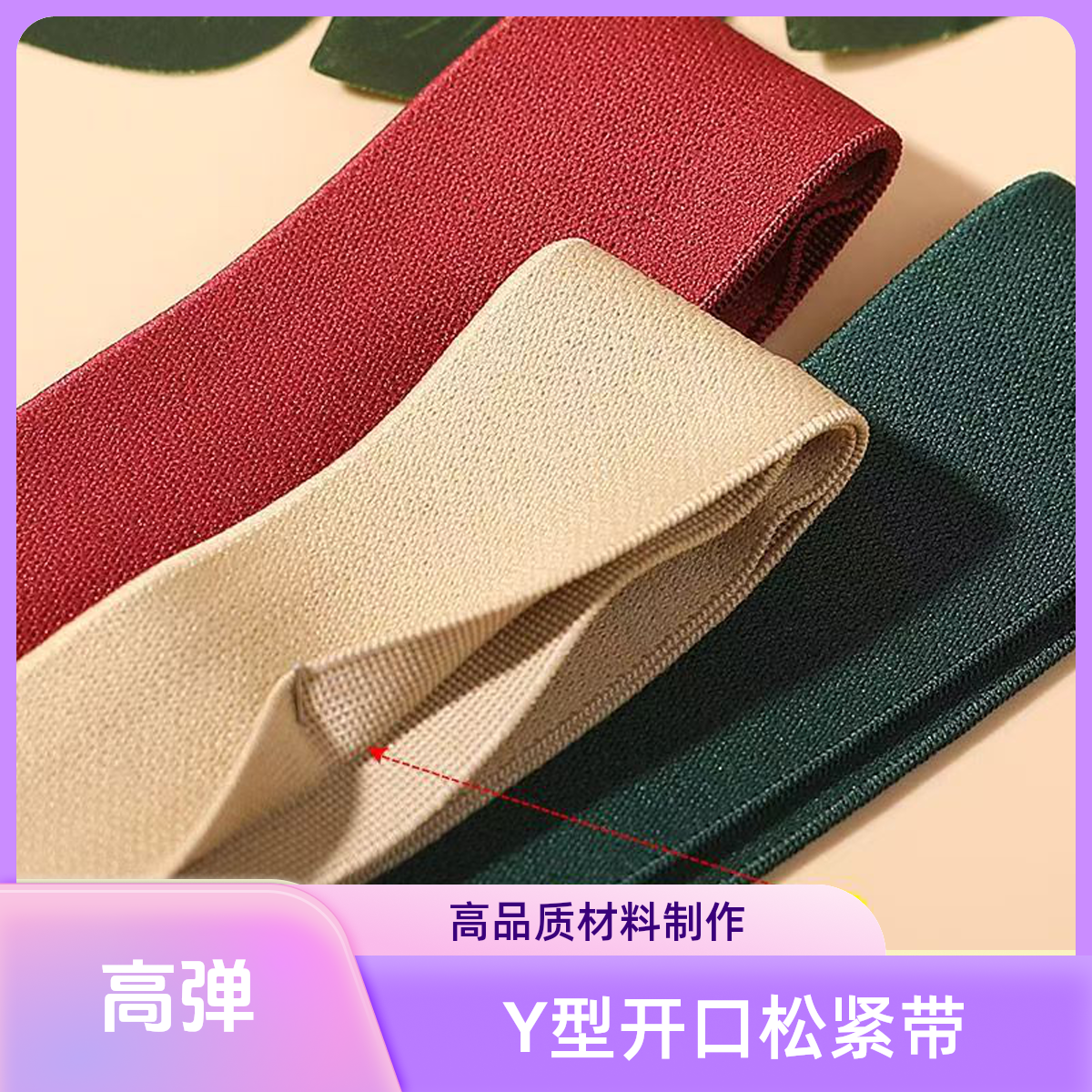 Y型开口高弹力耐用彩色外露裤子腰头裙子腰头松紧带接裤子腰