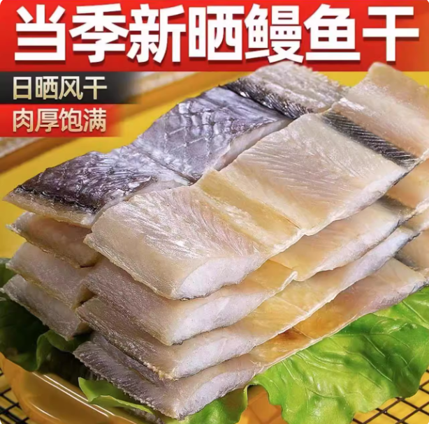 【到手一斤半斤】新鲜海鳗鱼干去头去尾切段海鳗鱼干咸鱼干鳗鱼块