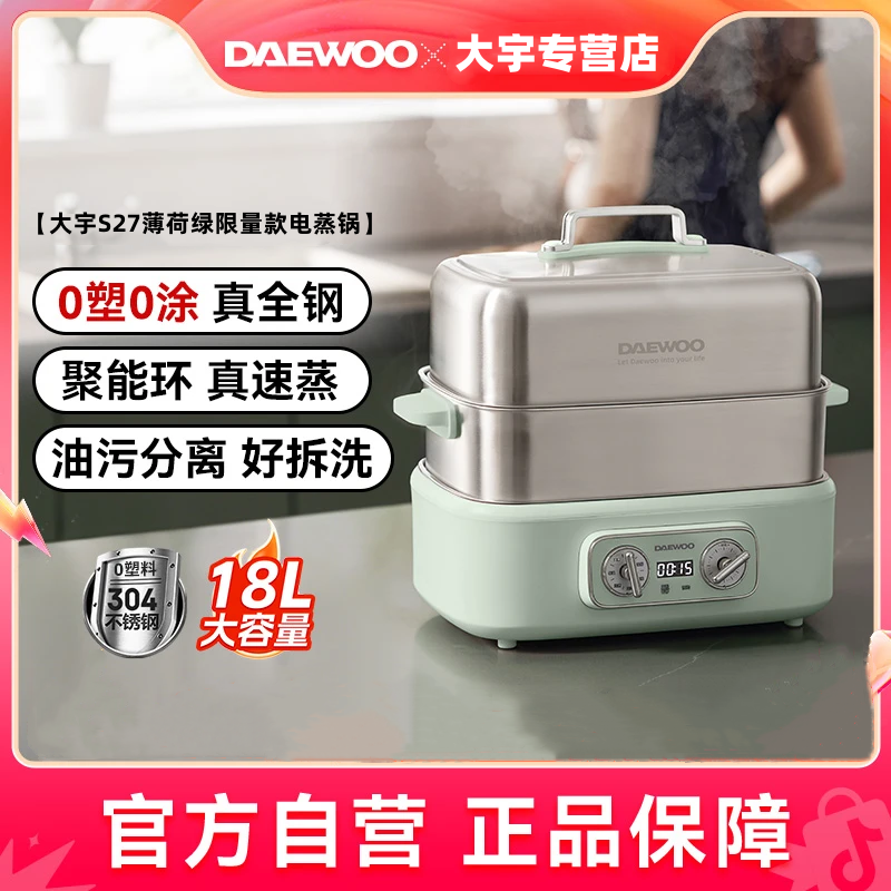 DAEWOO/大宇电蒸锅家用多功能蒸煮料理锅不锈钢18L食物0塑接触S27