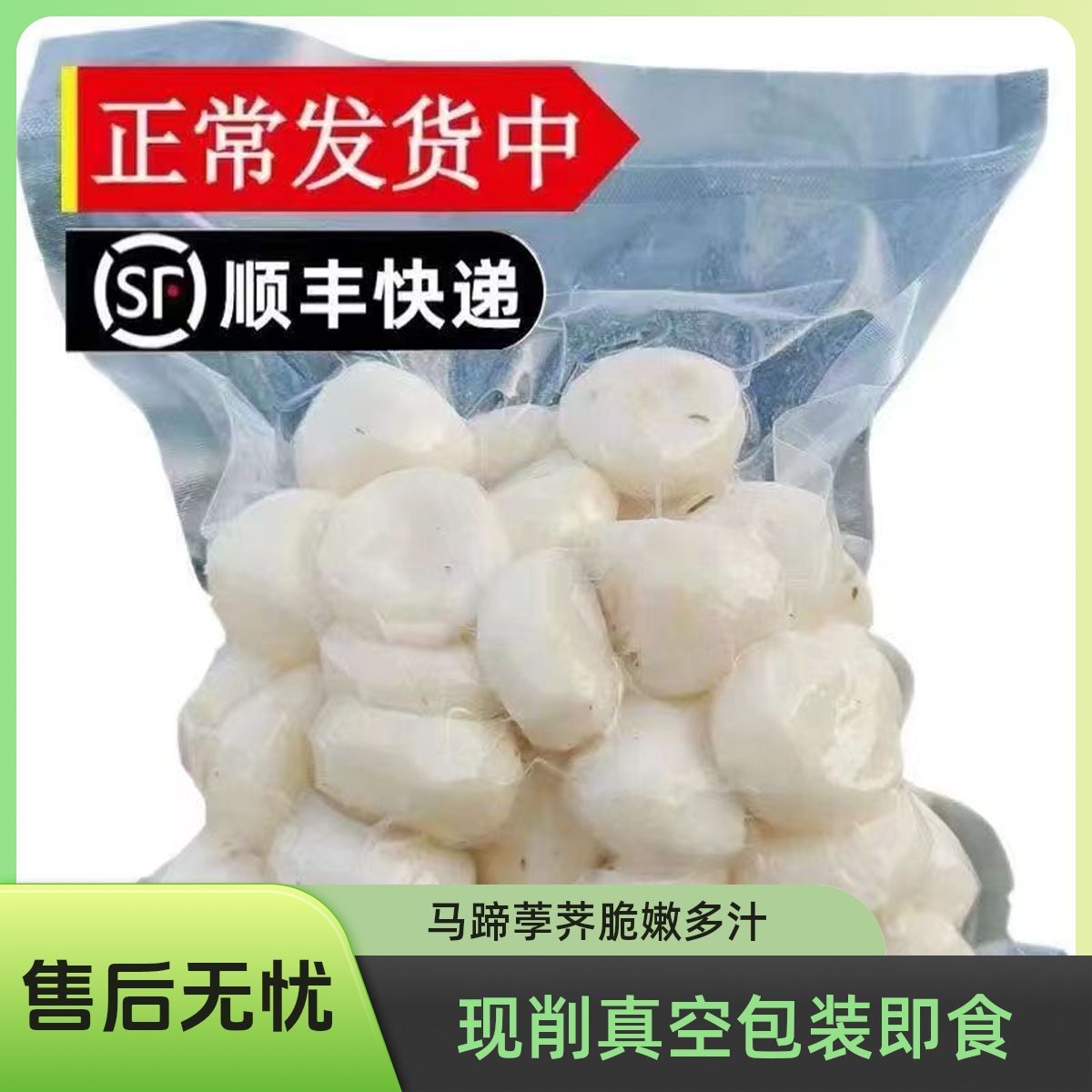 【当天去皮】顺丰包邮去皮荸荠清甜现削现发真空包装即食脆嫩多汁