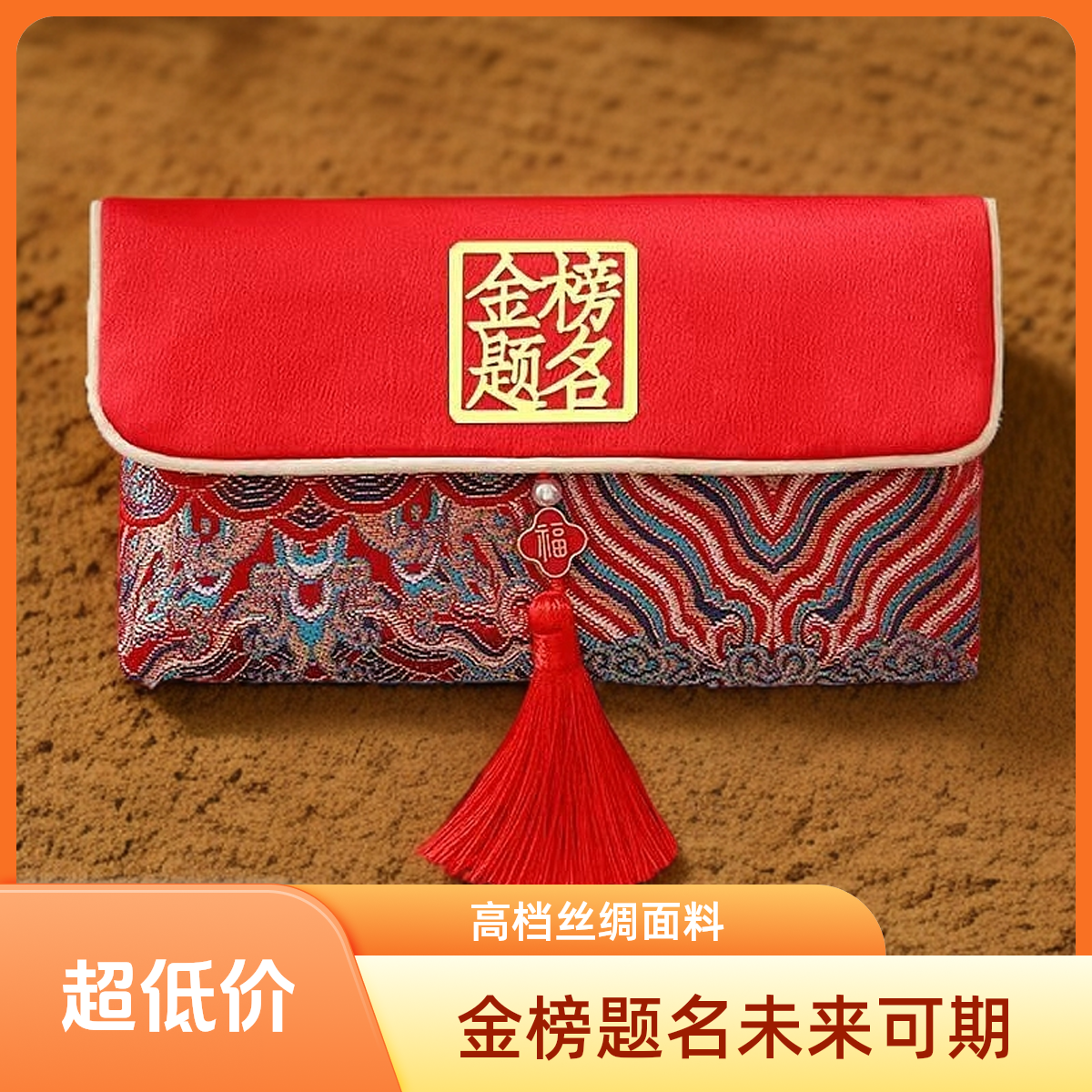 【金榜题名 未来可期 前程似锦 布红包】高档布艺袋刺绣设计中国风