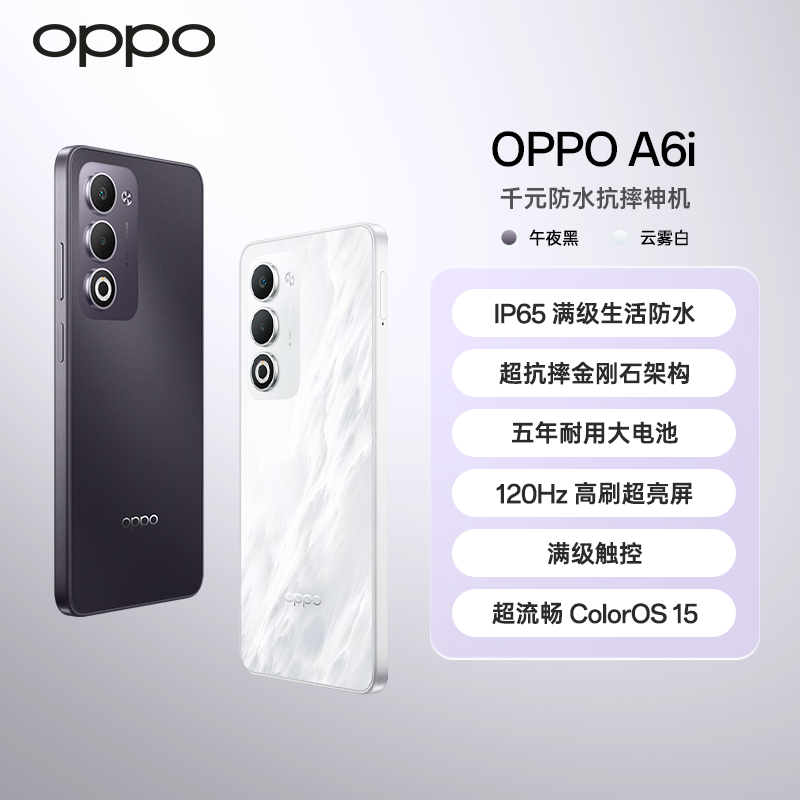 【新品专享】OPPO A6i 5G手机 IP65满级生活防水 超抗摔金刚石架构