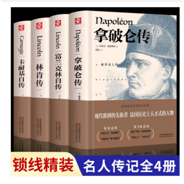 【全4册】匠心阅读-林肯传+拿破仑+卡耐基+富兰克林名著