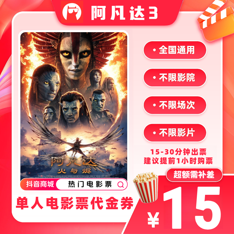 【阿凡达3电影票代金券】9.9代15元单人电影票优惠券 超额补差价