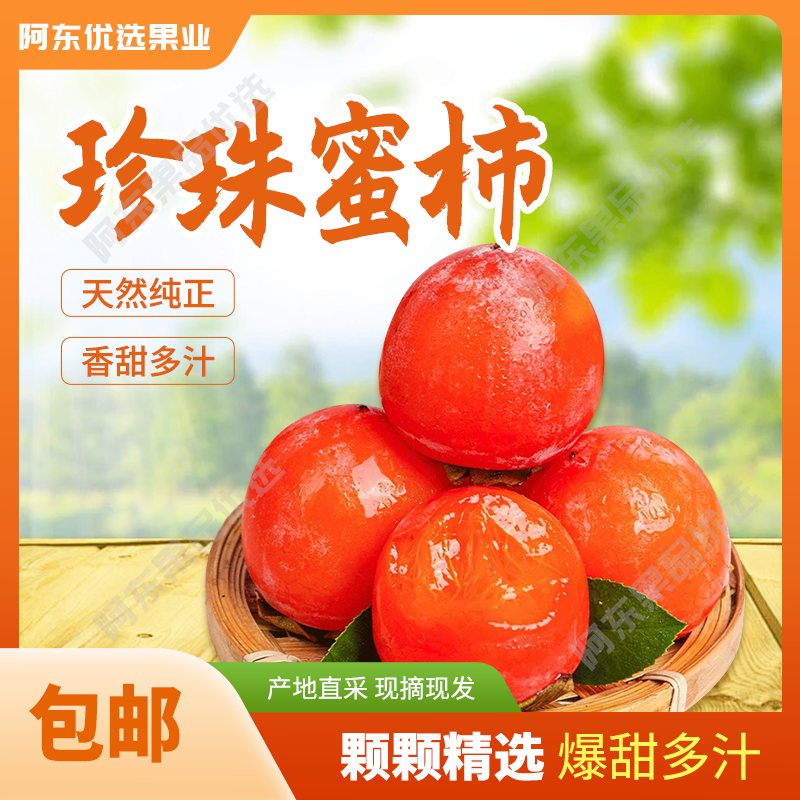 珍珠蜜柿新鲜农家采摘水晶柿味道一口吸流心蜜柿整箱发货