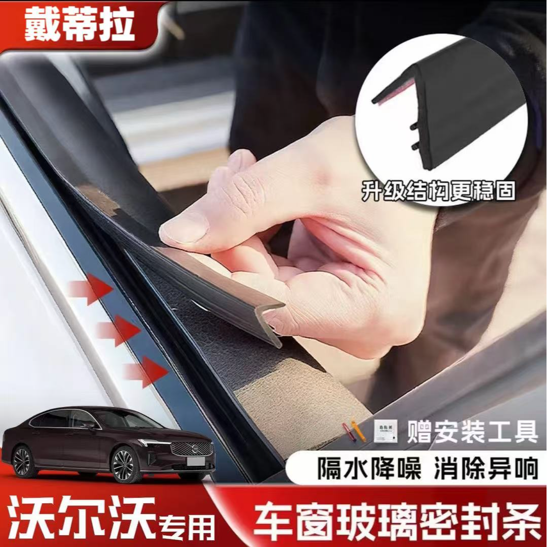 沃尔沃全系专用车窗隔音密封条防尘防水耐高温隔音降噪静音条