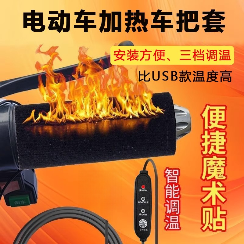 冬季电动车充电发热把套摩托车电加热手套电暖加厚电热手把套男女