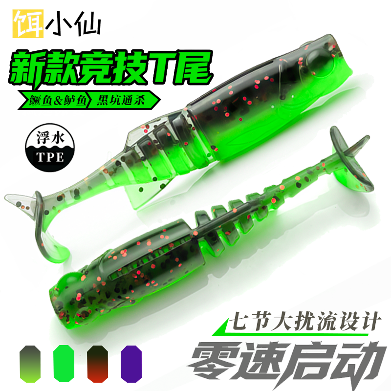 饵小仙 新款竞技路亚软饵t尾黑坑假饵内德钩黑坑鲈鱼鳜鱼钓鱼T尾