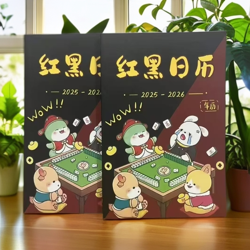 更新到2026正宗打麻将日历十二生肖麻将专用日历麻将策略红黑日历
