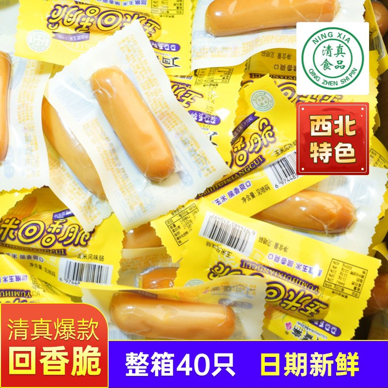甘肃回香斋清真香辣玉米香脆肠香肠脆皮肠整箱休闲散装美味即食