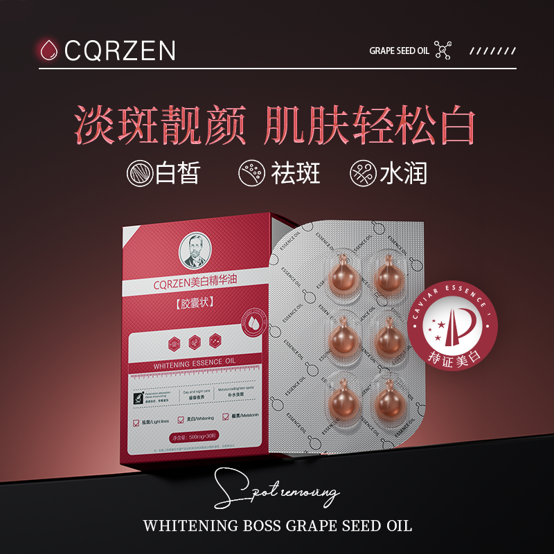 （不是吃的！） CQRZEN美白丸精华油