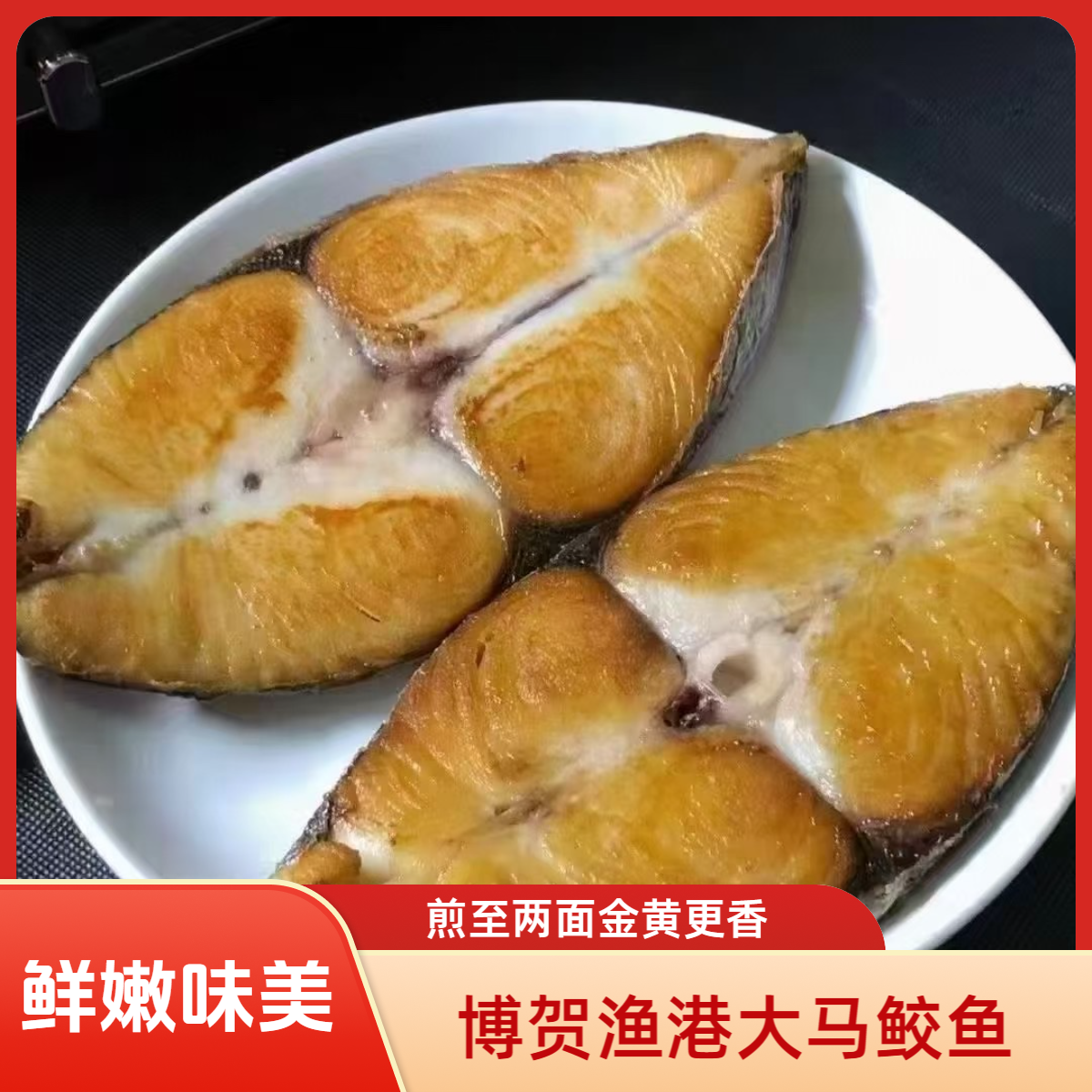 【双11抢鲜购】深海马鲛鱼香甜柔嫩，清蒸油煎煲汤炖粥烧烤打火锅