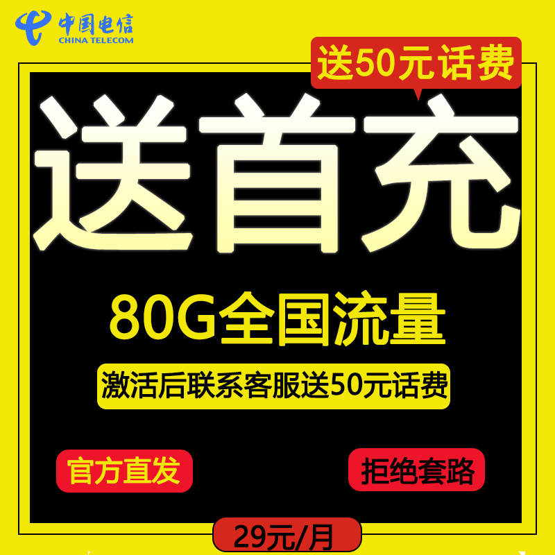 中国电信套餐80G流量激活赠送50元话费官方正品可语音通话正规卡